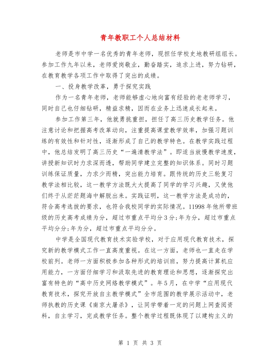 青年教职工个人总结材料_第1页