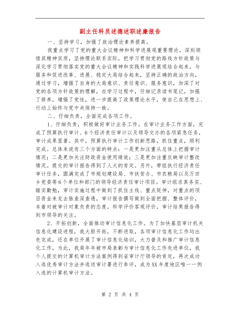 副主任科员述德述职述廉报告【新版】_第2页
