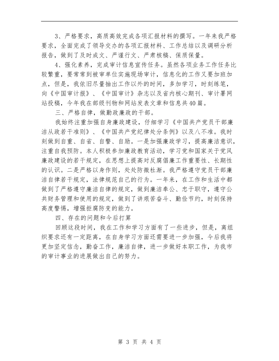 副主任科员述德述职述廉报告【新版】_第3页