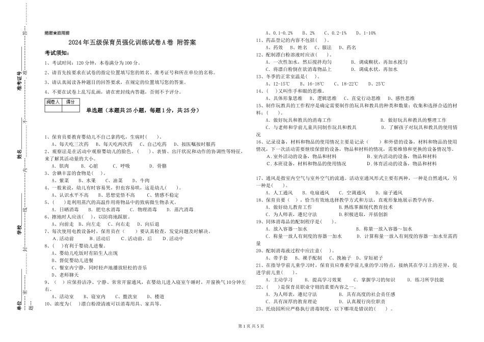 2024年五级保育员强化训练试卷A卷-附答案_第1页