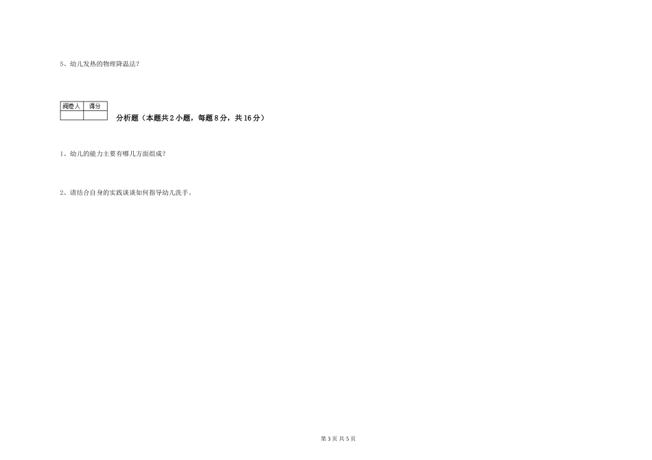 2024年五级保育员强化训练试卷A卷-附答案_第3页