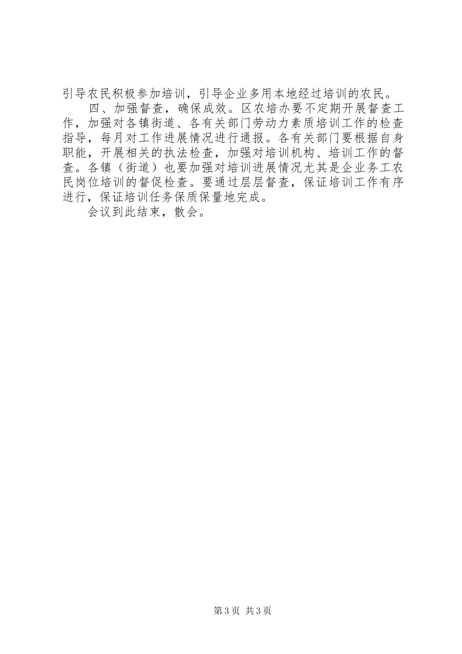 全区农村劳动力素质培训会议主持稿(2)_第3页