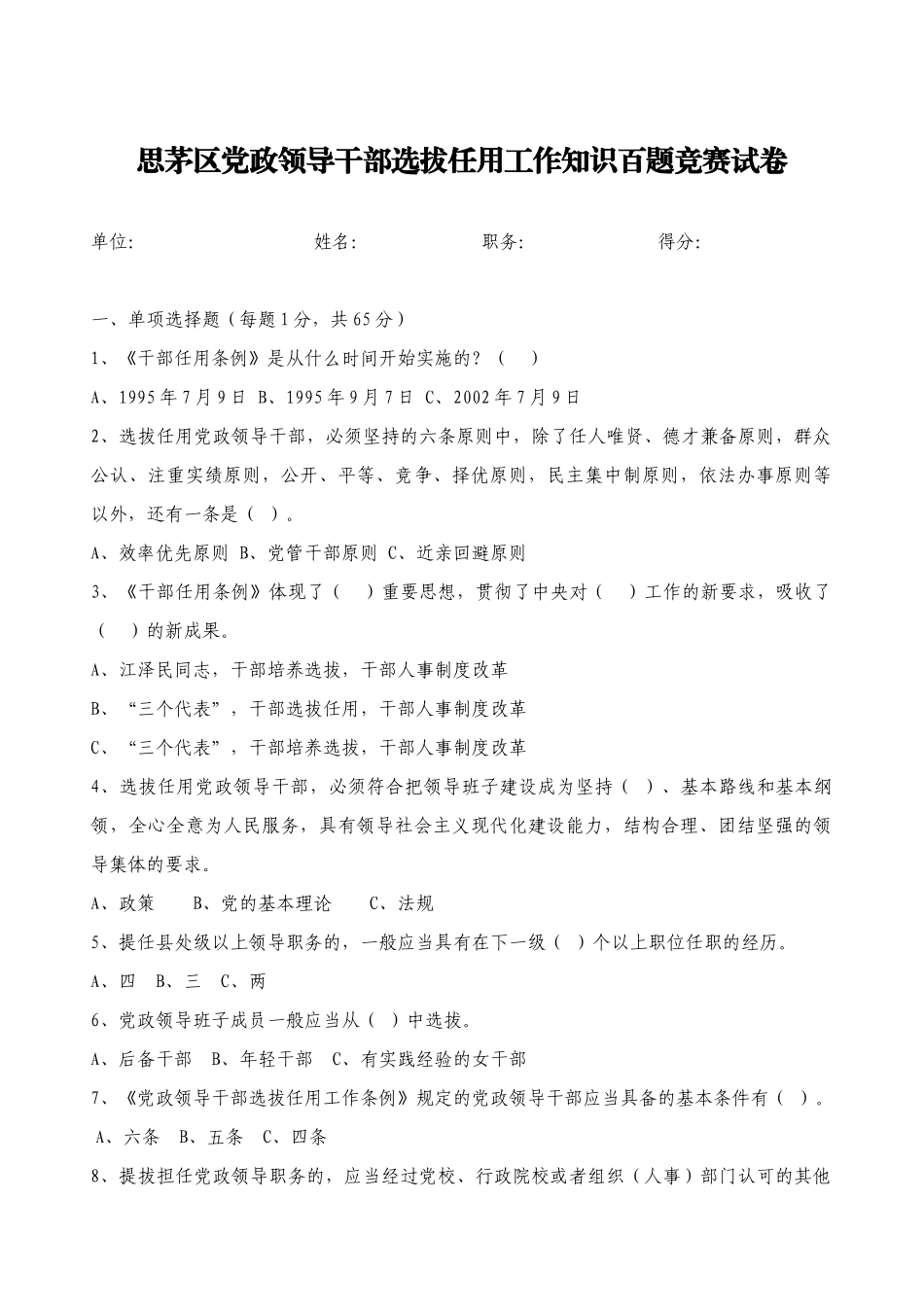 思茅区党政领导干部选拔任用工作知识百题竞赛试卷_第1页