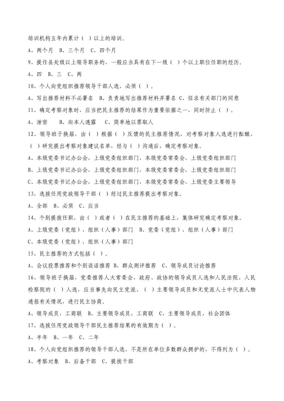 思茅区党政领导干部选拔任用工作知识百题竞赛试卷_第2页