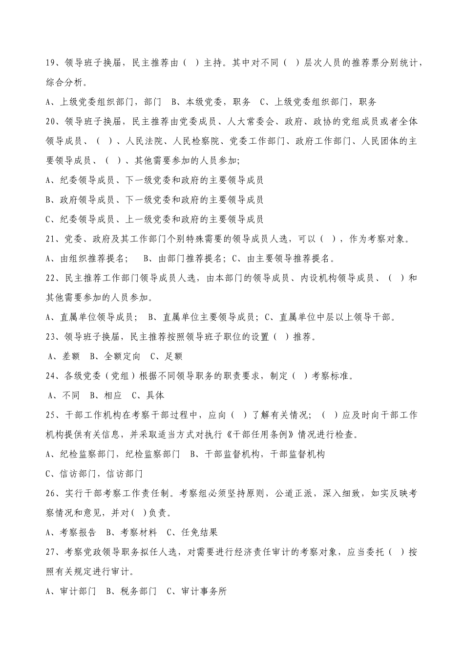 思茅区党政领导干部选拔任用工作知识百题竞赛试卷_第3页