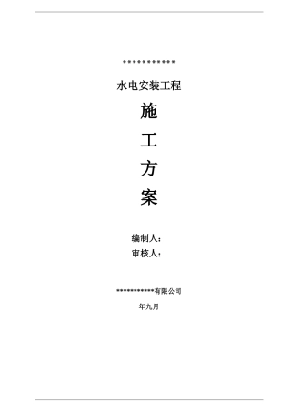 水电安装施工方案培训资料( 42页)