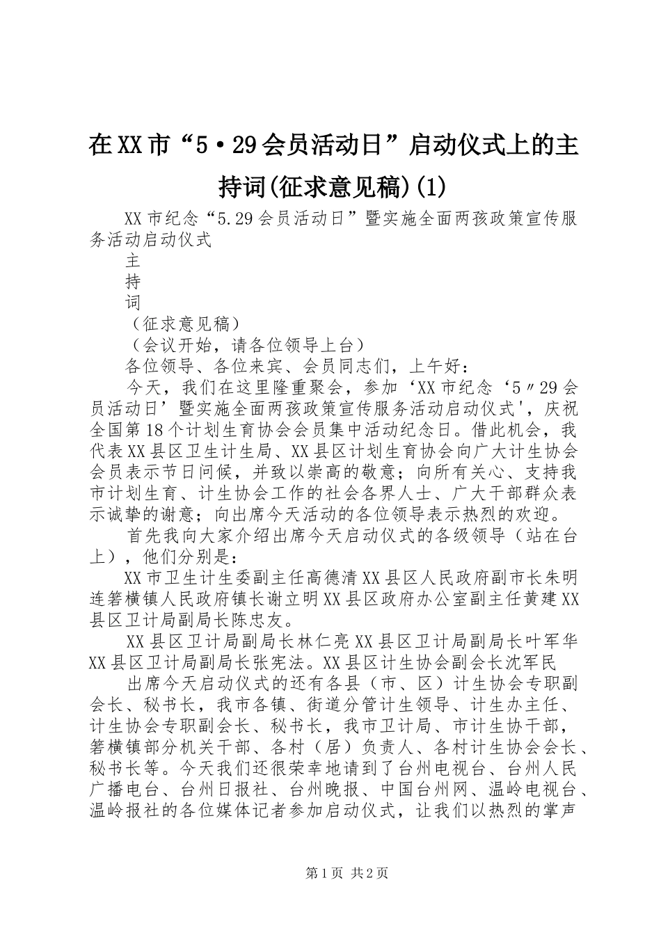 在XX市“5·29会员活动日”启动仪式上的主持稿(征求意见稿)(1)_第1页