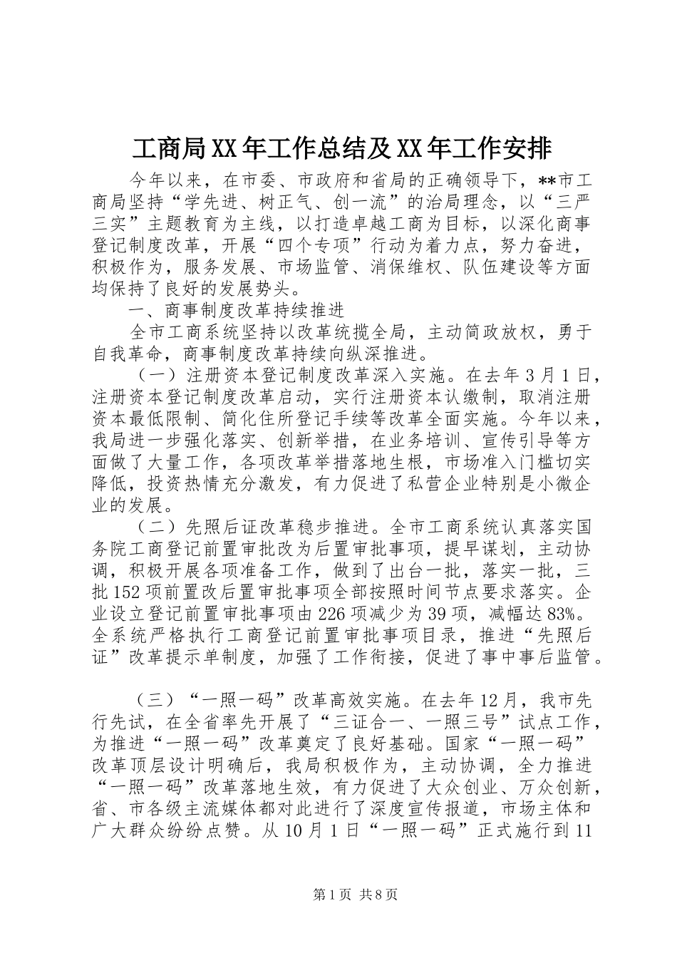 工商局XX年工作总结及XX年工作安排_第1页