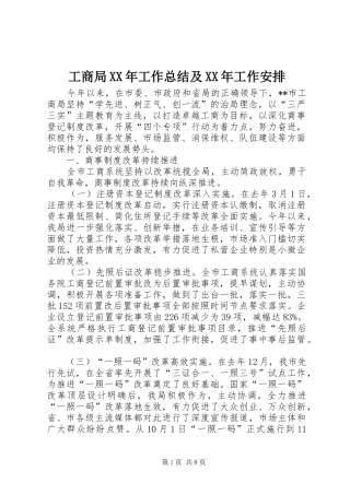 工商局XX年工作总结及XX年工作安排