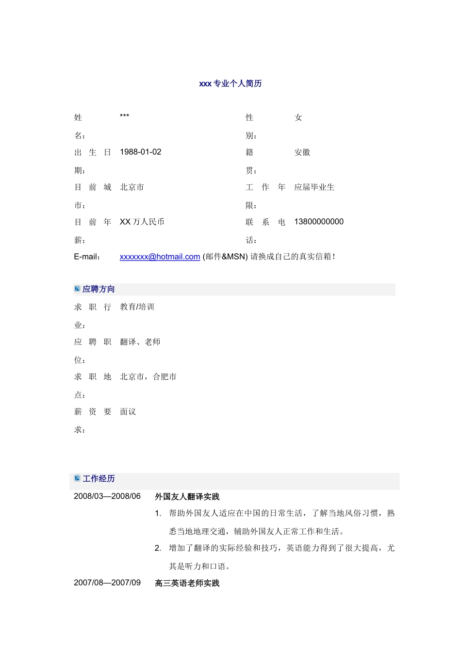 应届毕业生英语教师简历模板_第1页