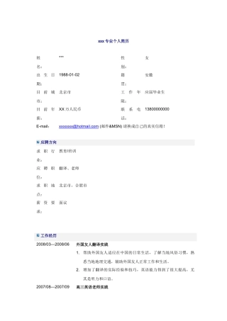 应届毕业生英语教师简历模板