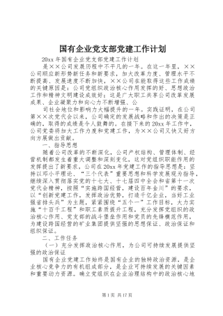 国有企业党支部党建工作计划