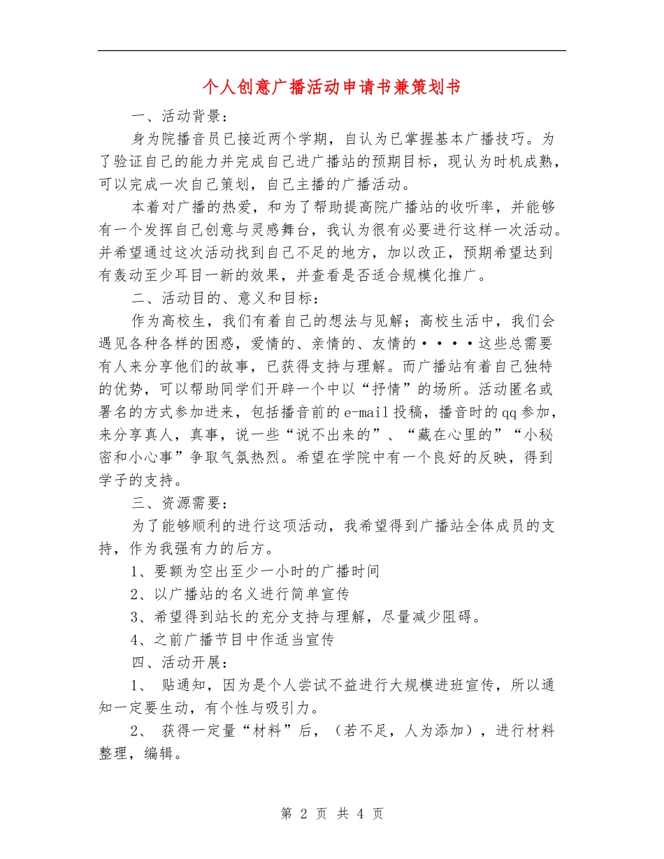 个人创意广播活动申请书兼策划书_第2页