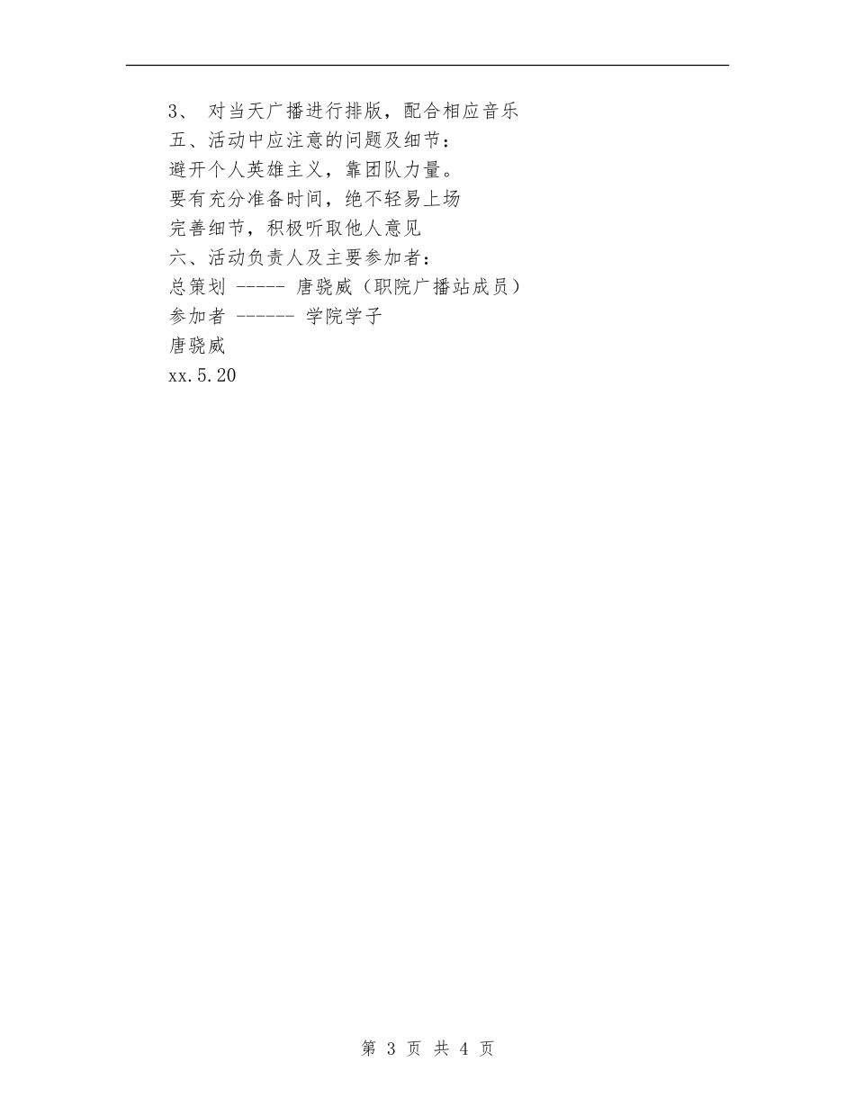 个人创意广播活动申请书兼策划书_第3页