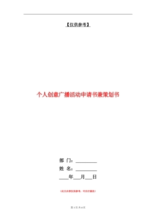 个人创意广播活动申请书兼策划书
