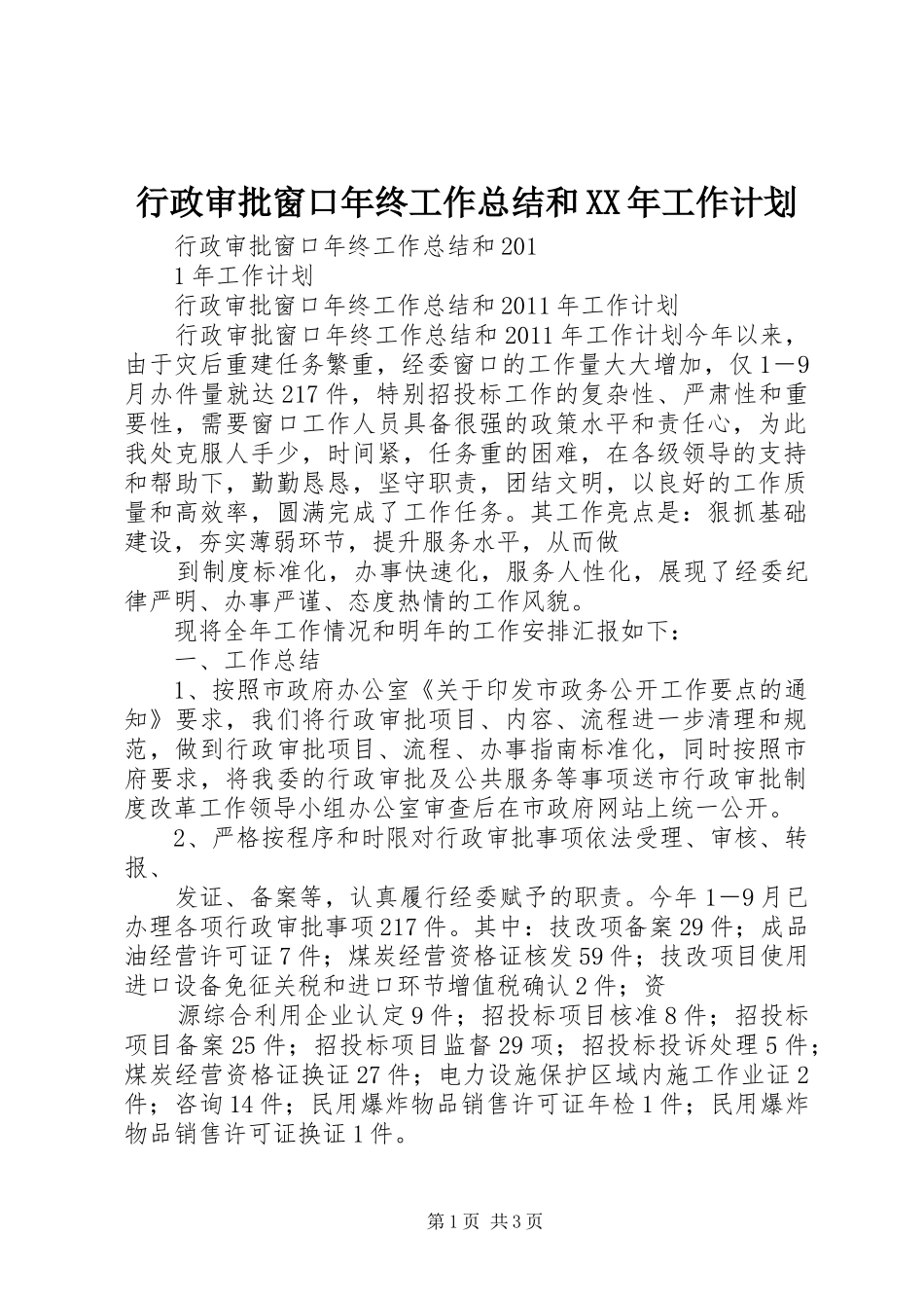 行政审批窗口年终工作总结和XX年工作计划_第1页
