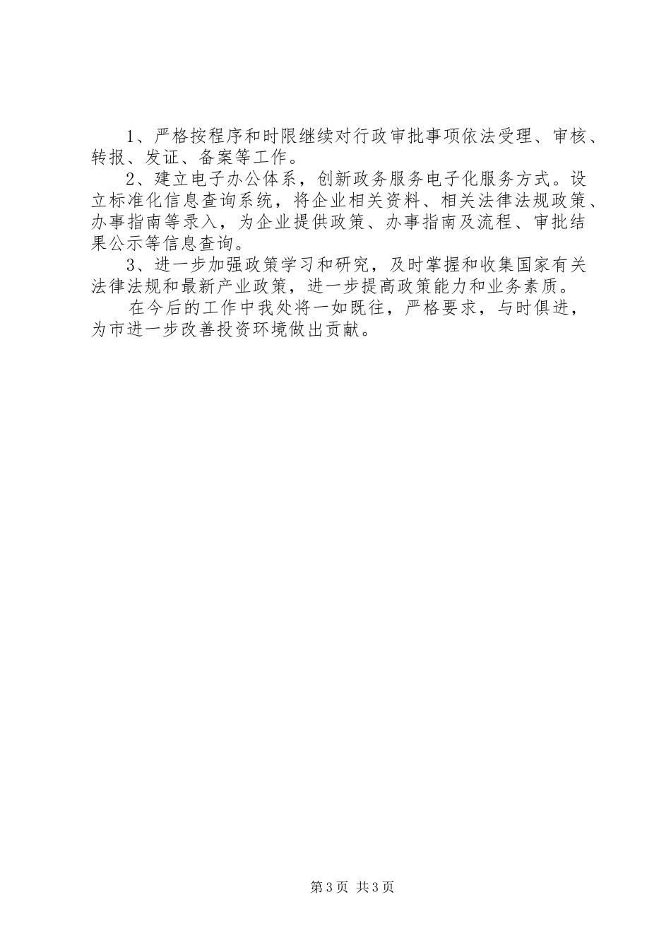 行政审批窗口年终工作总结和XX年工作计划_第3页