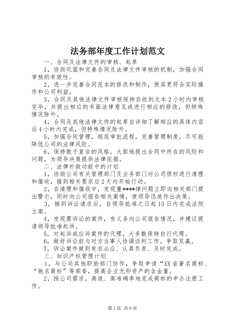 法务部年度工作计划范文_第1页