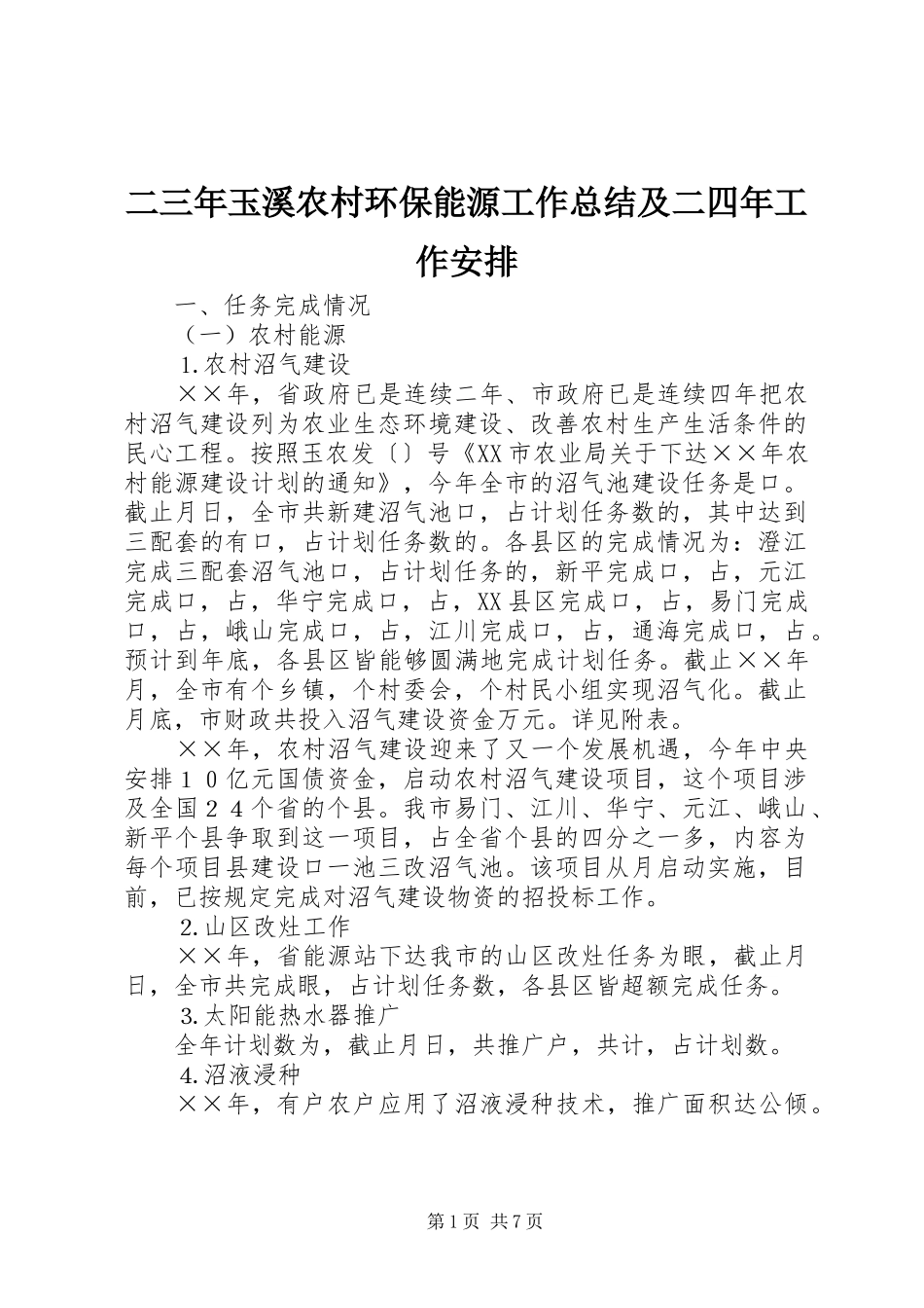 二三年玉溪农村环保能源工作总结及二四年工作安排_第1页