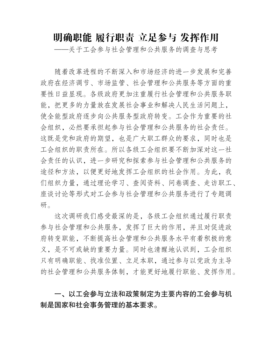 关于工会参与社会管理和公共服务的调查与思考_第1页