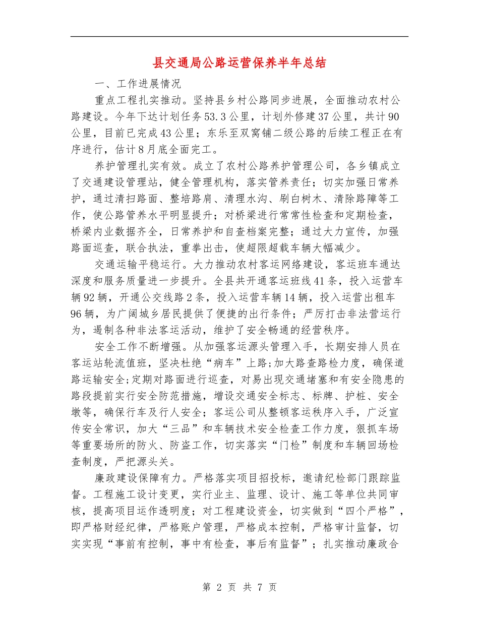 县交通局公路运营保养半年总结_第2页