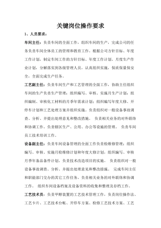 某企业关键岗位操作要求
