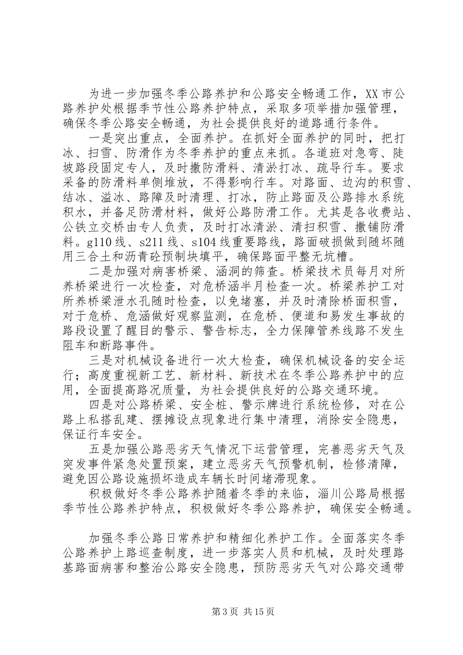 冬季养护工作计划_第3页