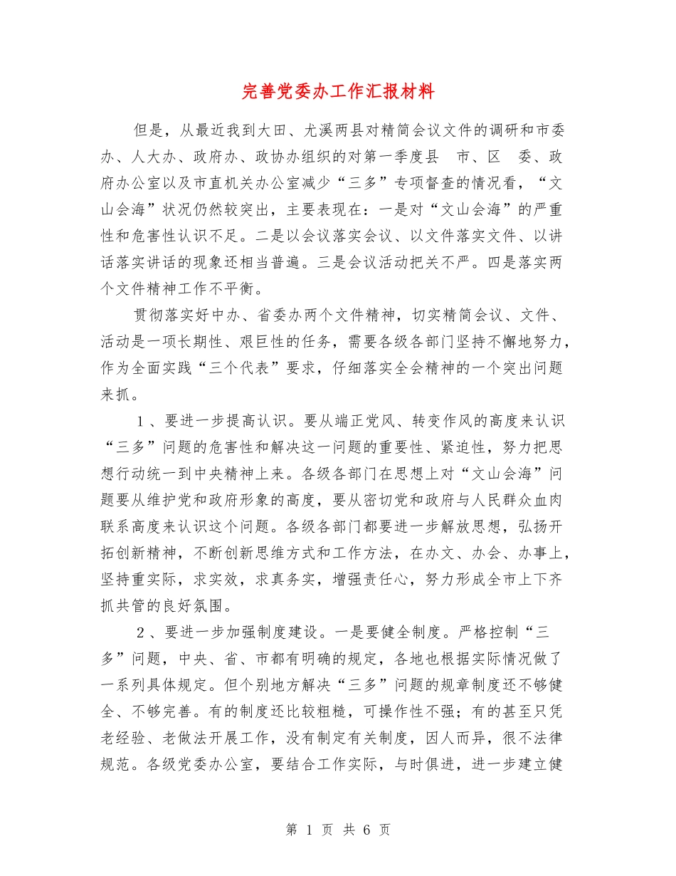 完善党委办工作汇报材料_第1页