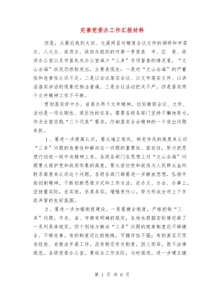 完善党委办工作汇报材料