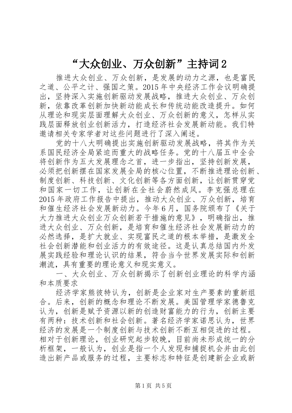 “大众创业、万众创新”主持稿2(2)_第1页