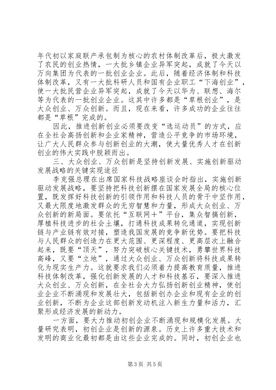 “大众创业、万众创新”主持稿2(2)_第3页