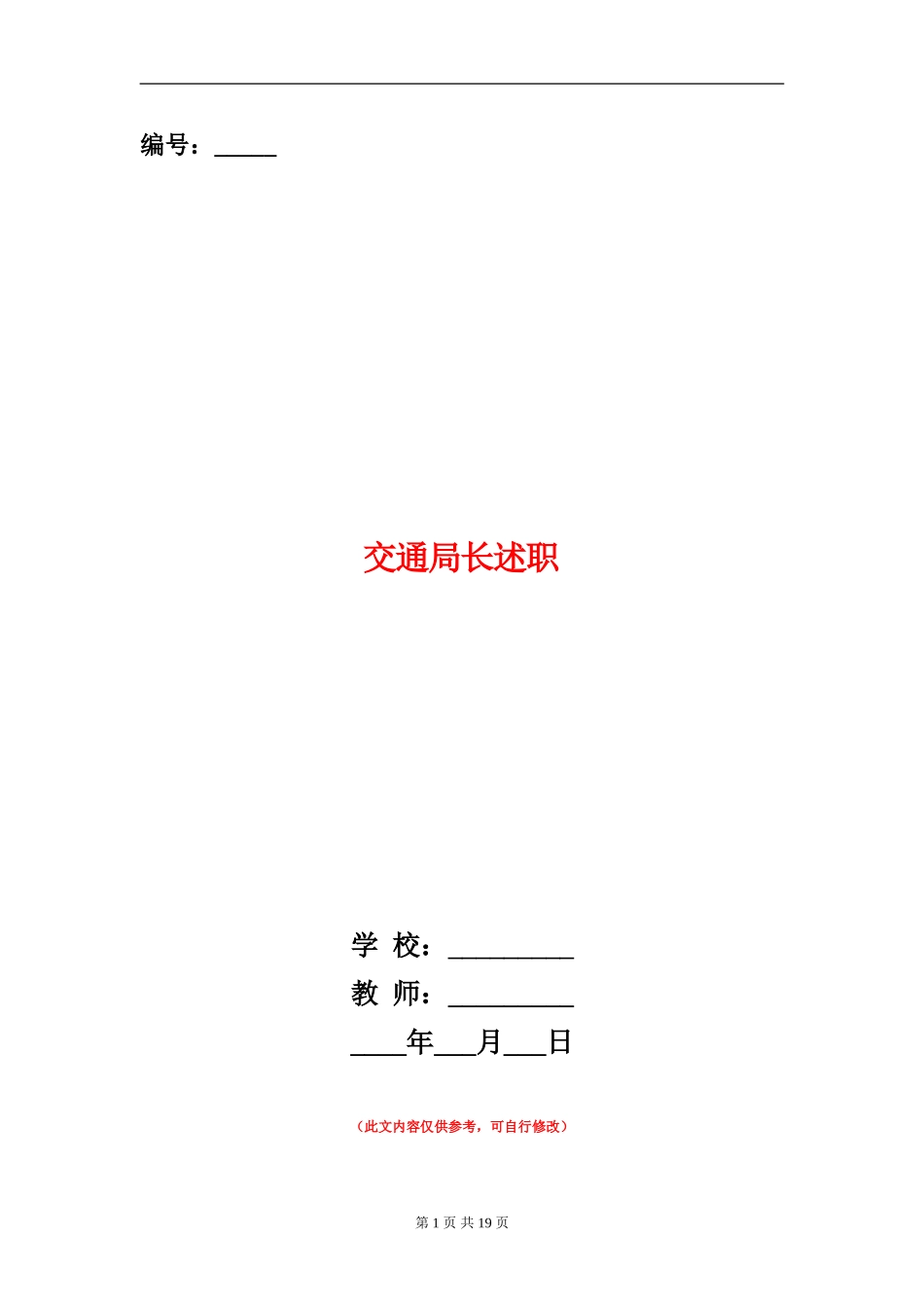交通局长述职述廉报告_第1页