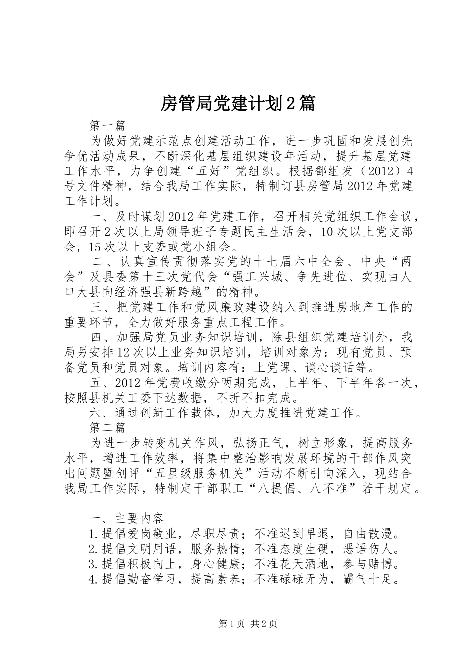 房管局党建计划2篇_第1页
