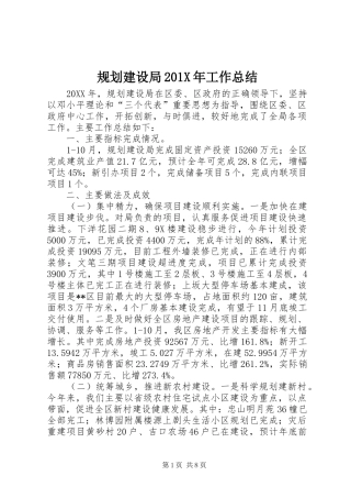 规划建设局201X年工作总结