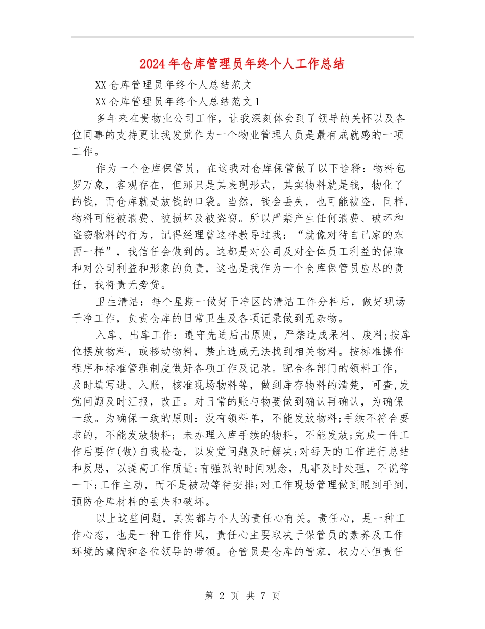 2024年仓库管理员年终个人工作总结_第2页
