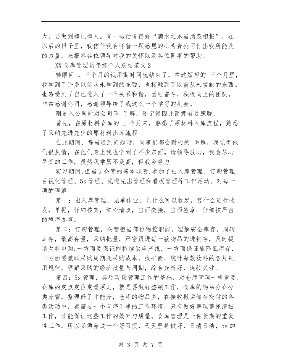 2024年仓库管理员年终个人工作总结_第3页