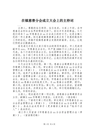 在镇慈善分会成立大会上的主持稿(2)