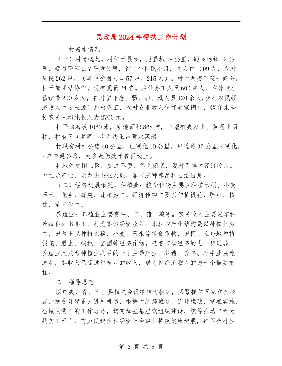 民政局2024年帮扶工作计划_第2页