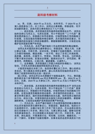 副科级考察材料