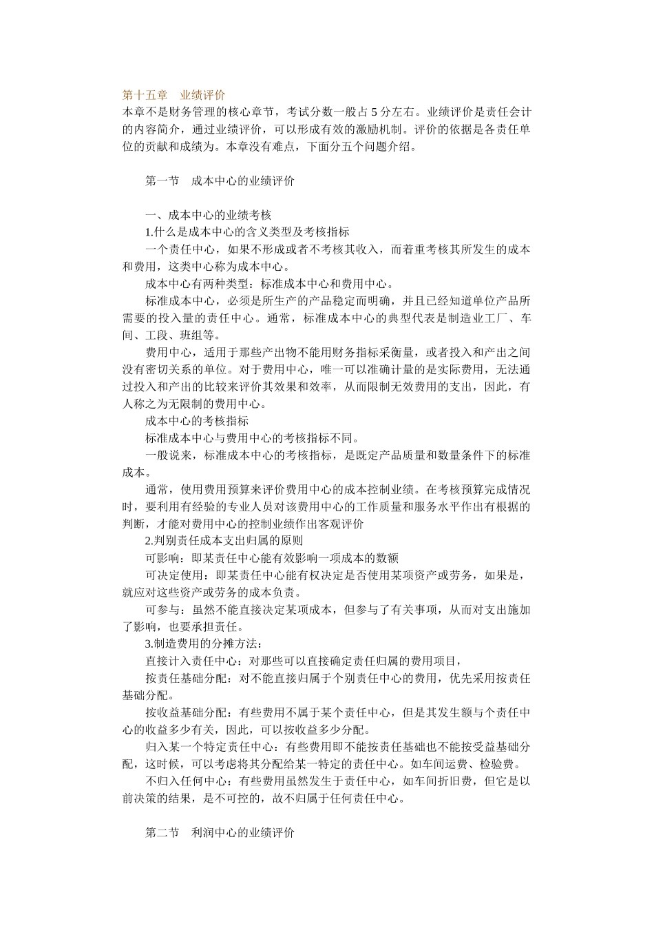 单位业绩评价管理知识_第1页