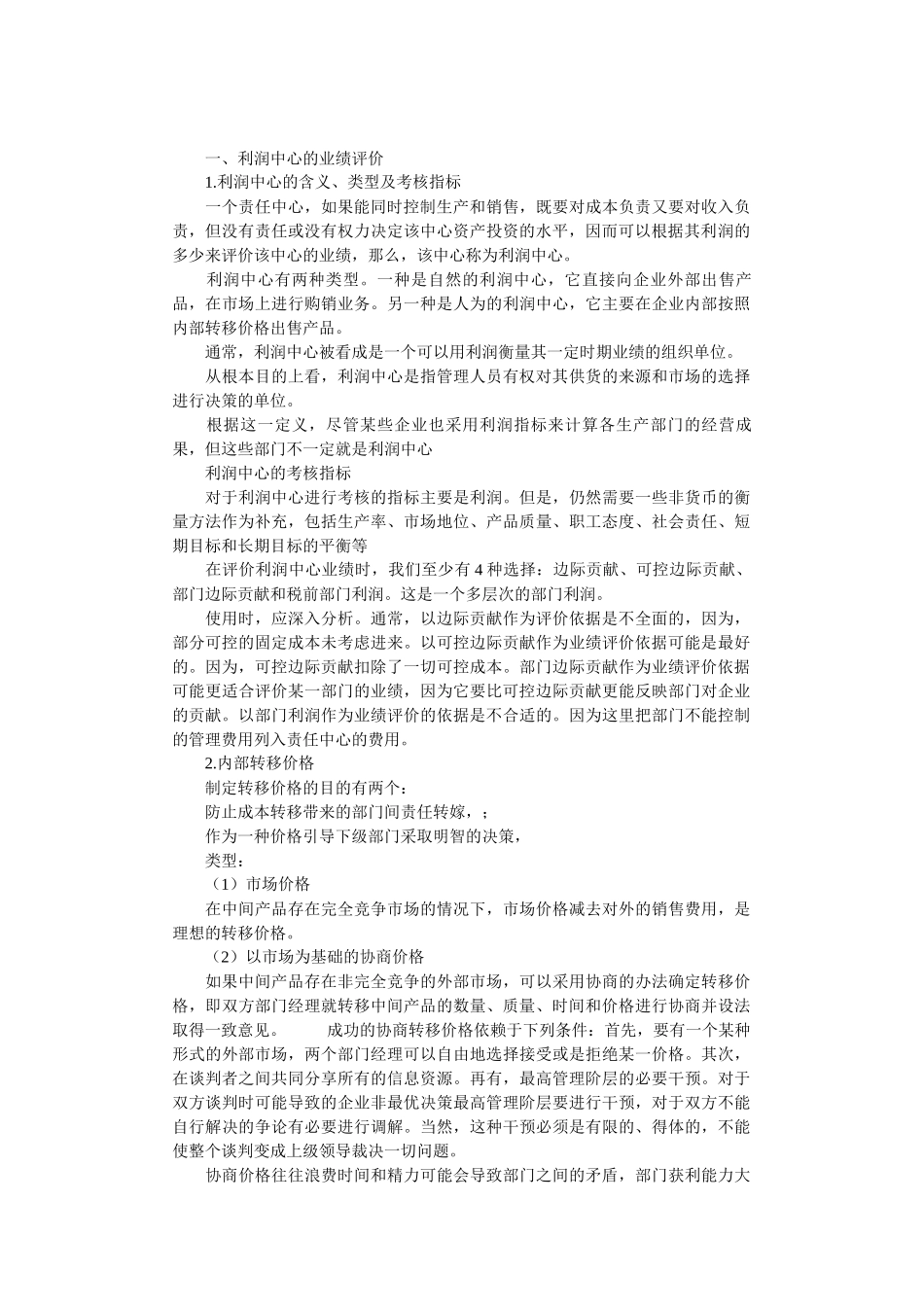 单位业绩评价管理知识_第2页