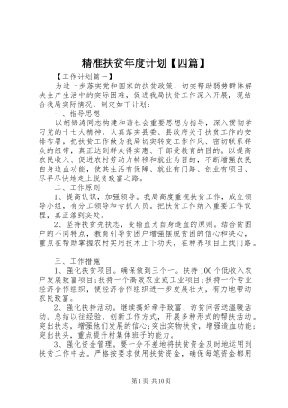 精准扶贫年度计划【四篇】