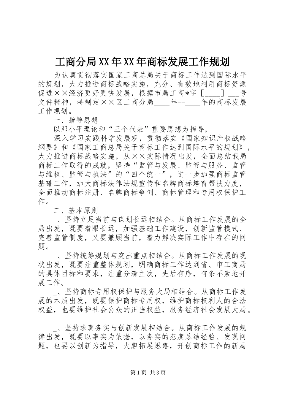 工商分局XX年XX年商标发展工作规划_第1页
