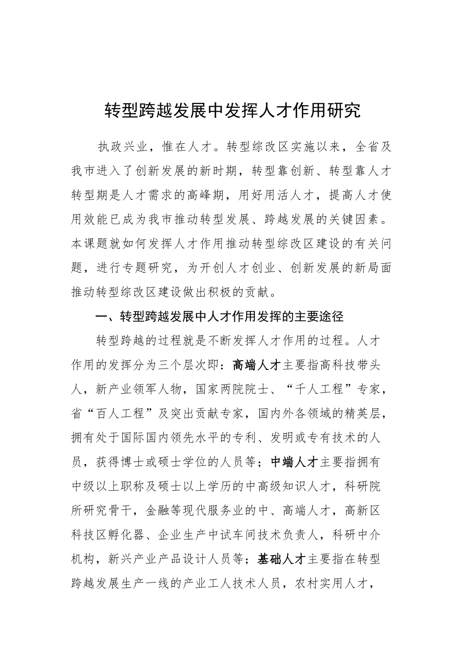 转型跨越发展中发挥人才作用研究724_第1页