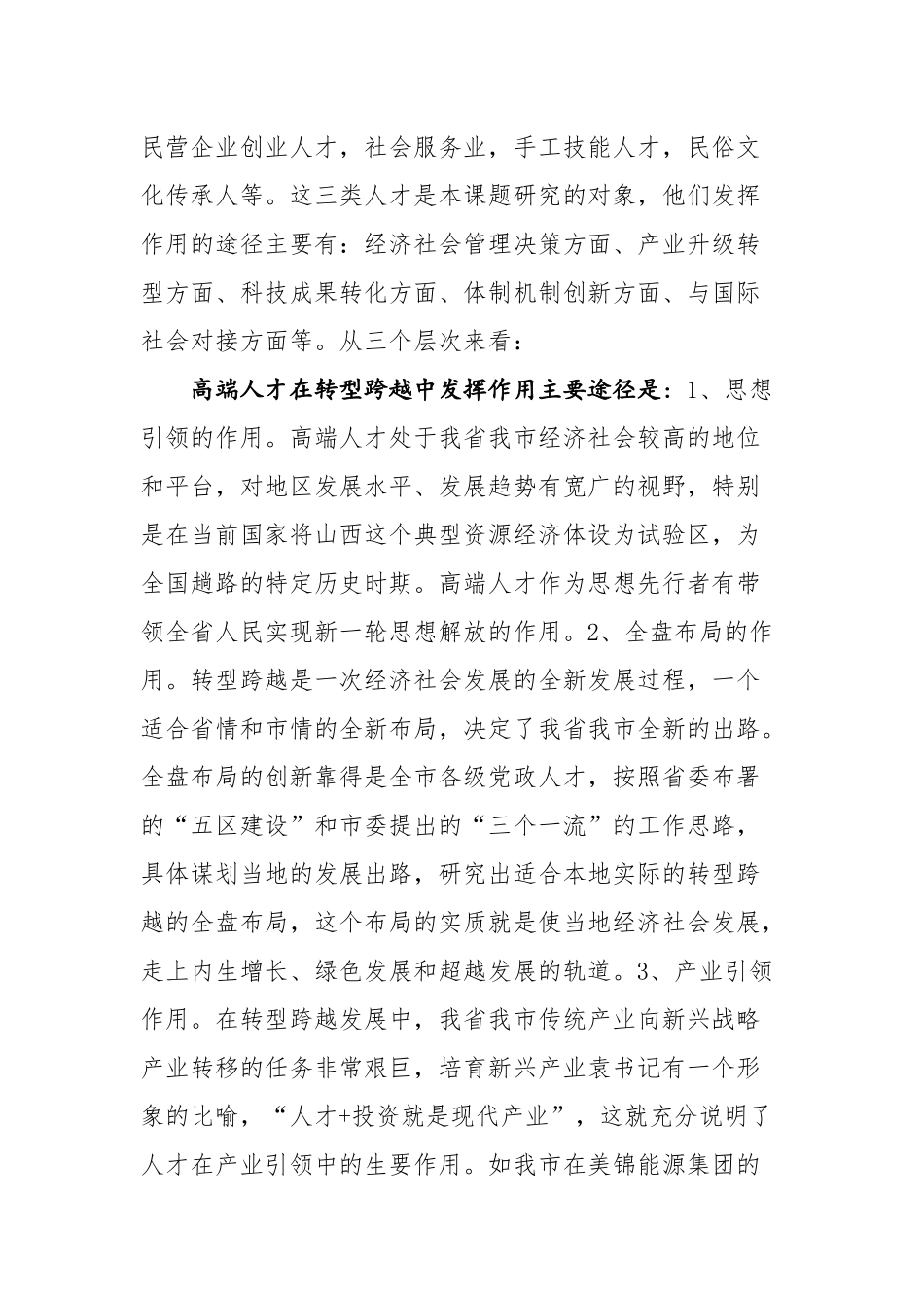 转型跨越发展中发挥人才作用研究724_第2页