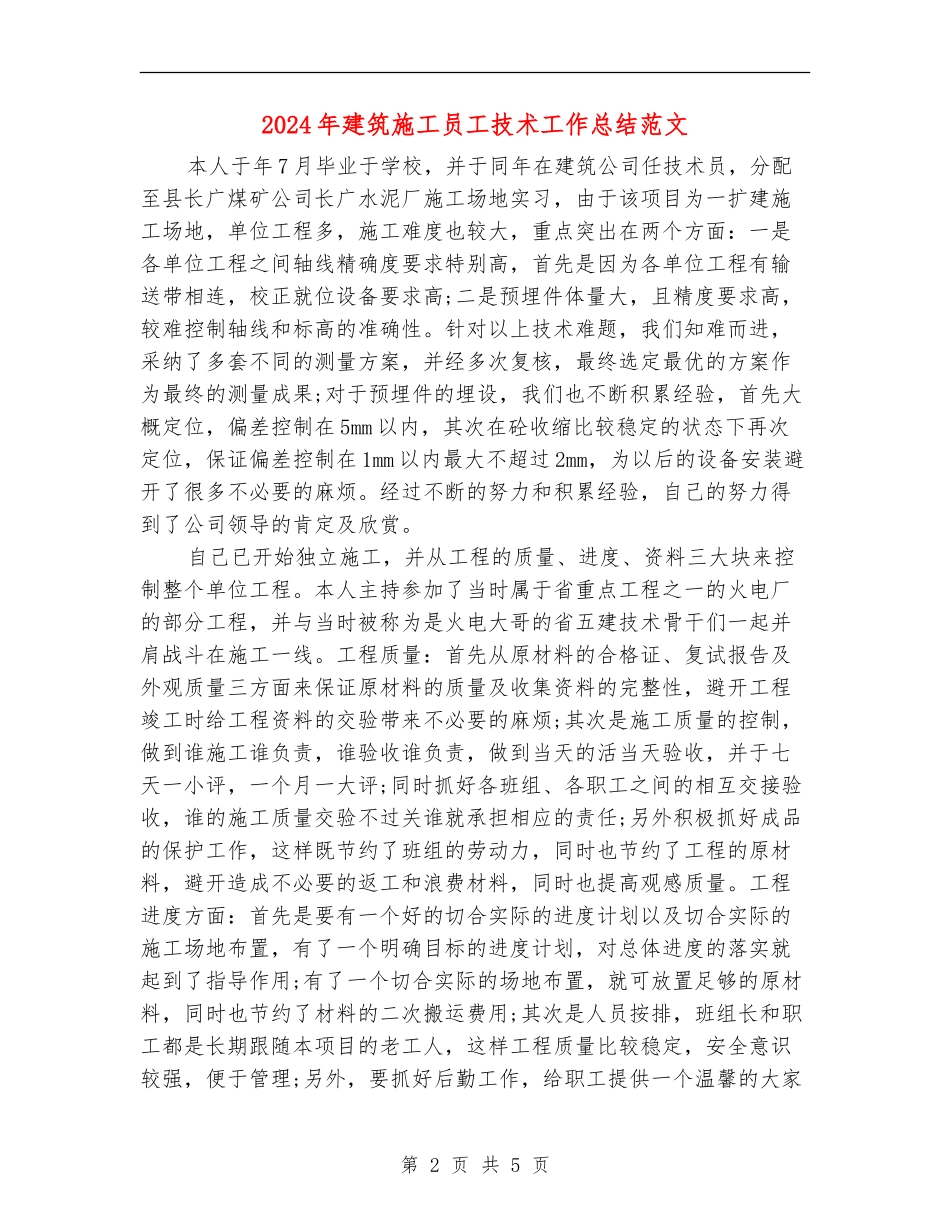 2024年建筑施工员工技术工作总结范文_第2页