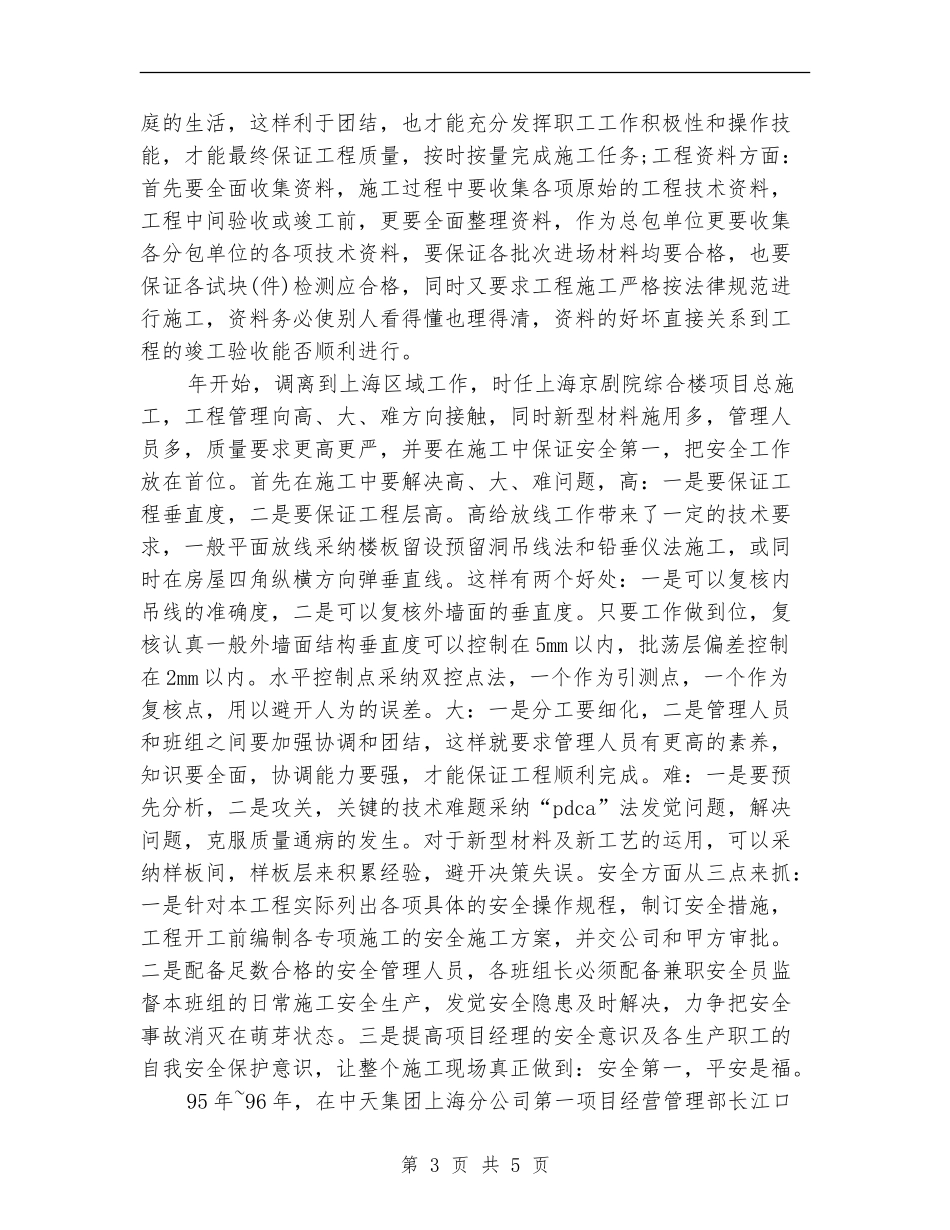 2024年建筑施工员工技术工作总结范文_第3页