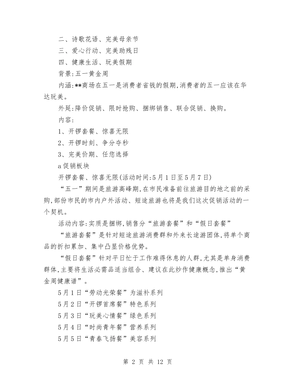 2024五一促销活动策划方案与2024五一劳动节活动方案汇编_第2页