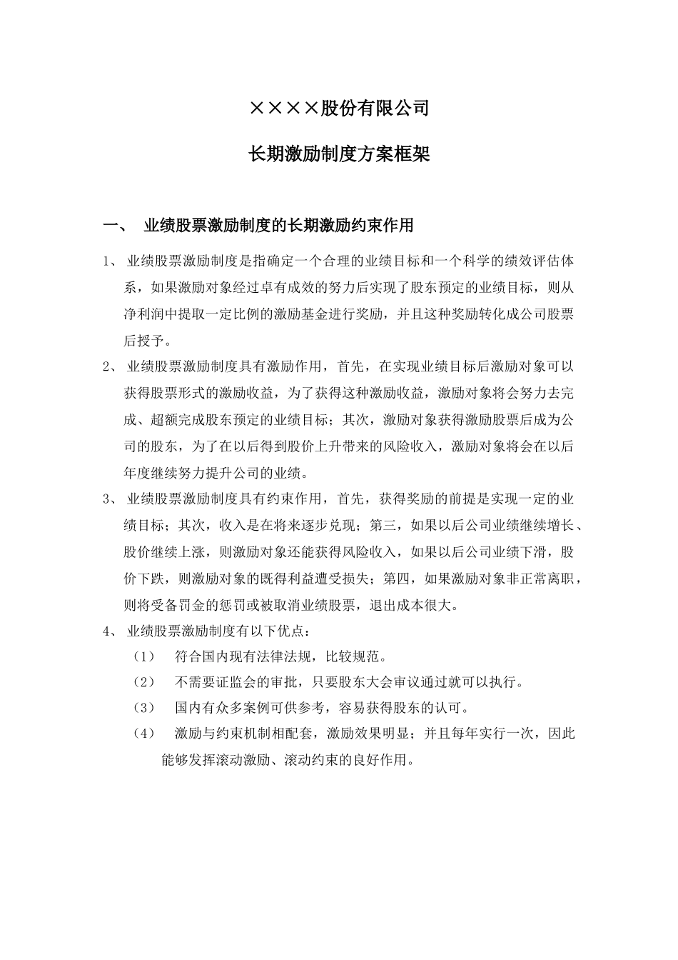 长期激励制度方案框架_第1页
