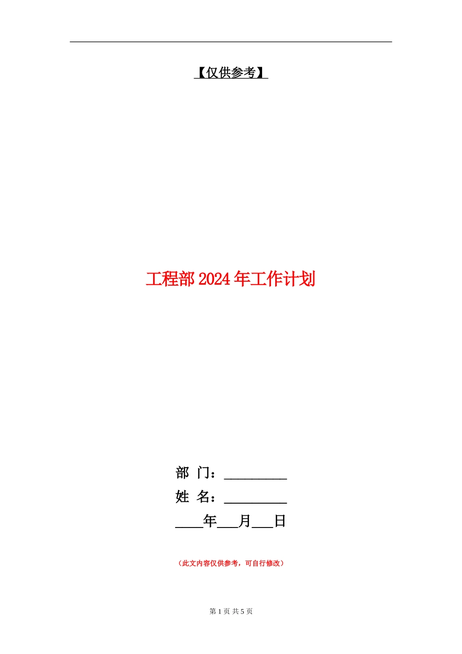 工程部2024年工作计划2_第1页